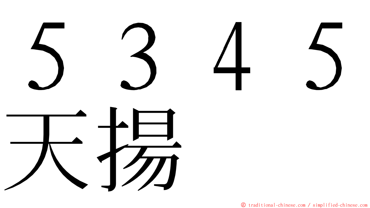 ５３４５天揚 ming font