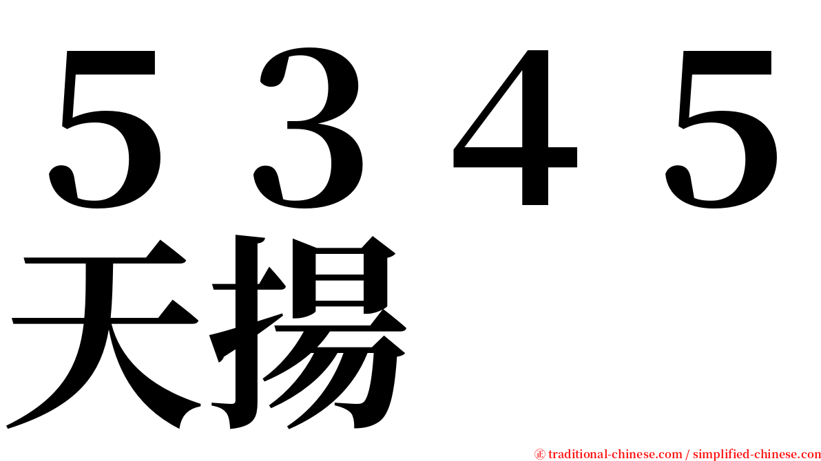 ５３４５天揚 serif font