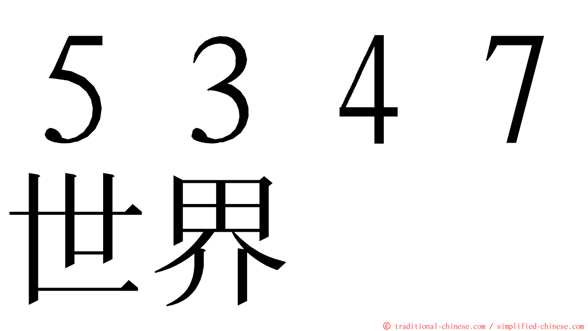 ５３４７世界 ming font