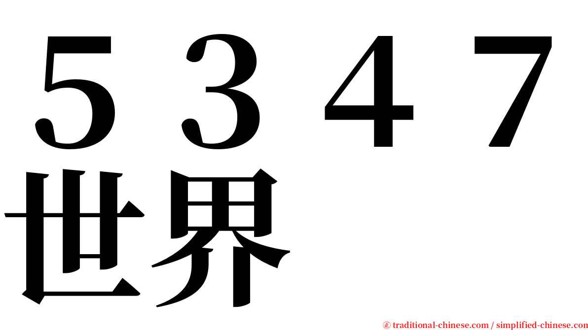 ５３４７世界 serif font