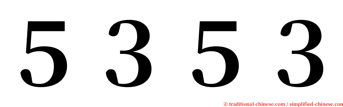 ５３５３ serif font