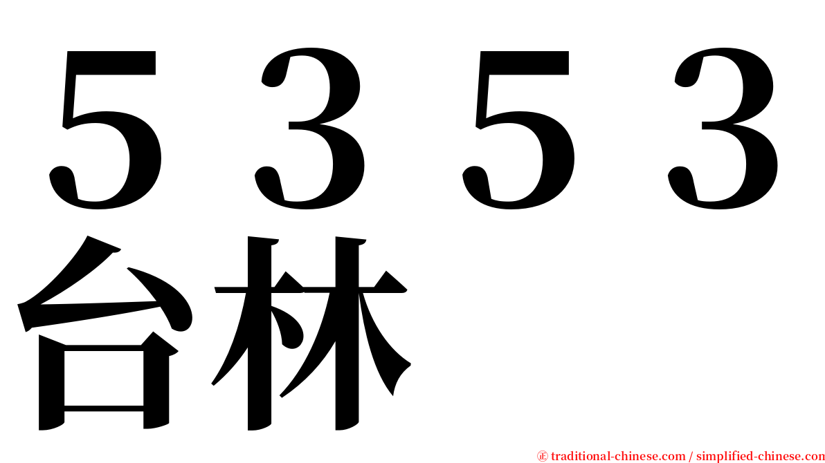 ５３５３台林 serif font