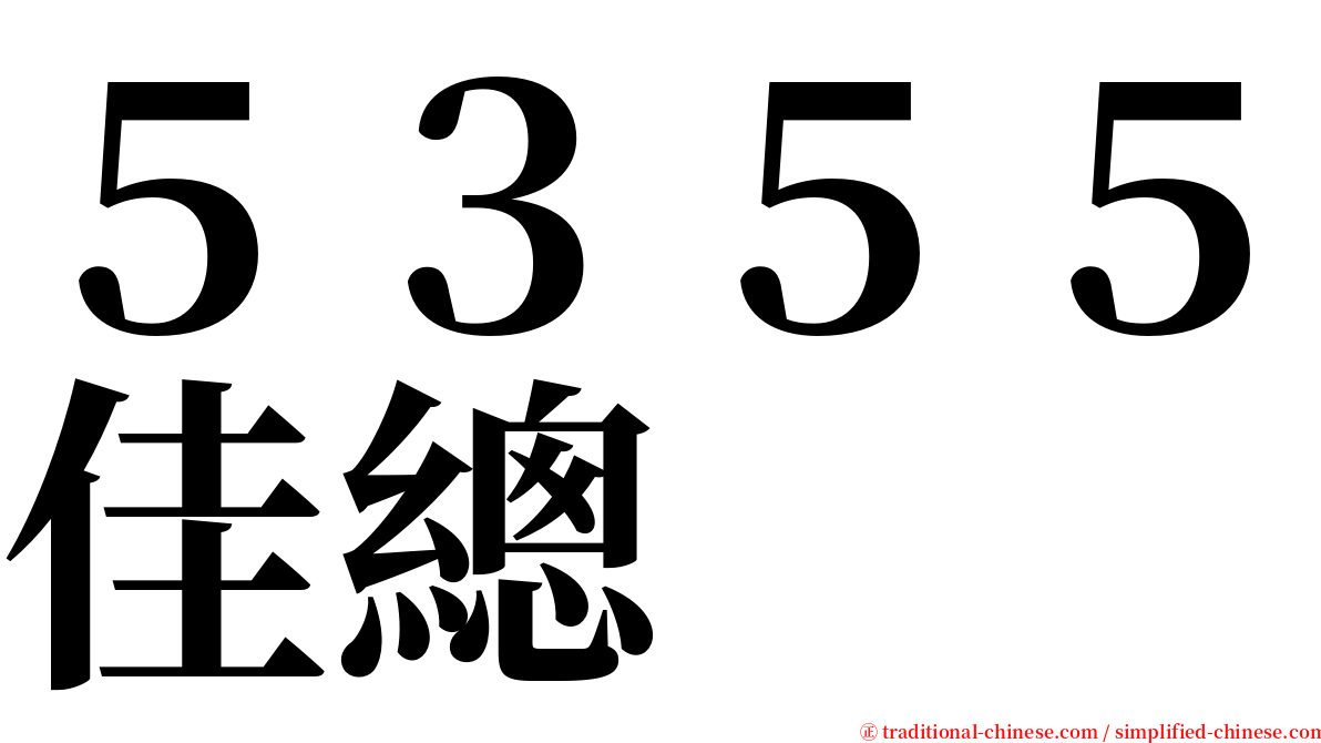 ５３５５佳總 serif font