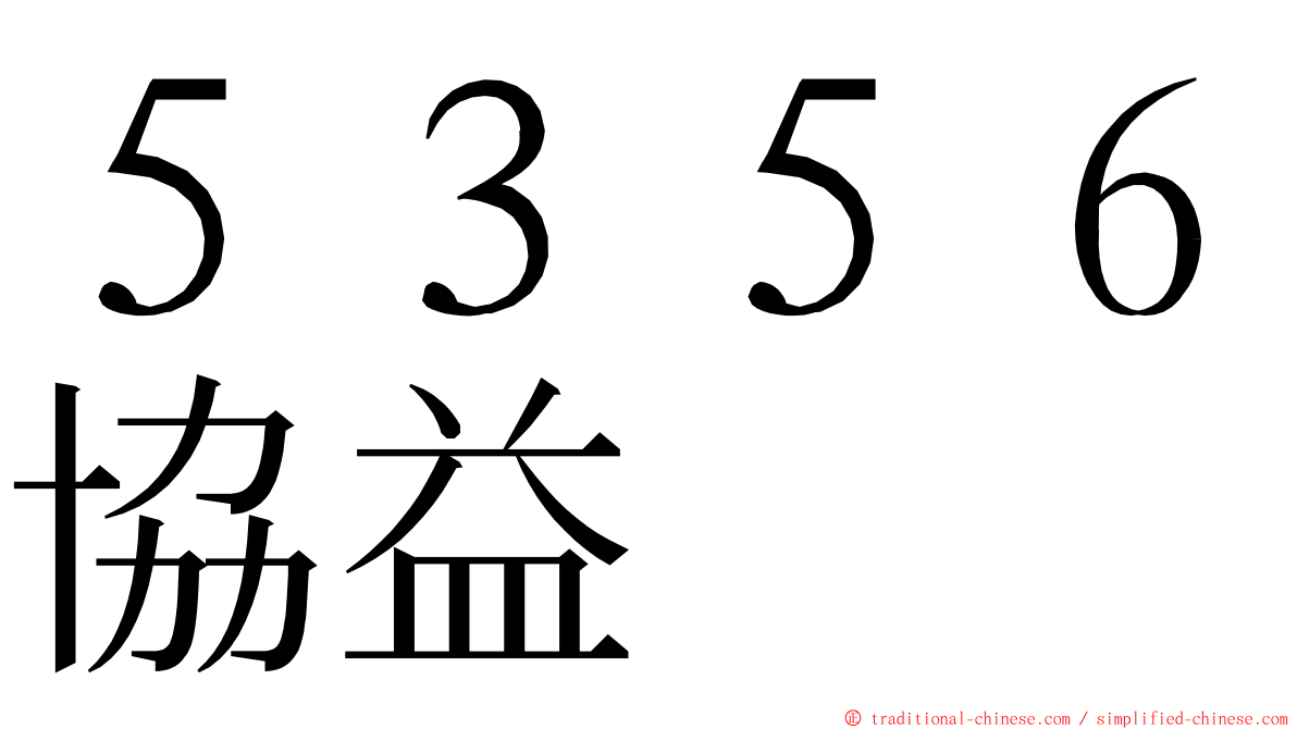 ５３５６協益 ming font