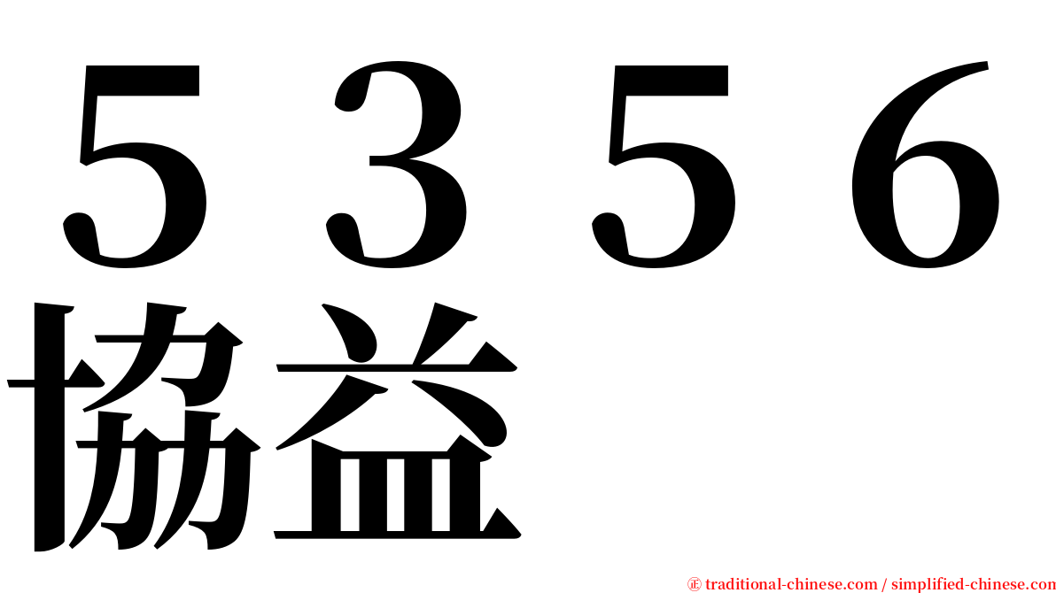 ５３５６協益 serif font