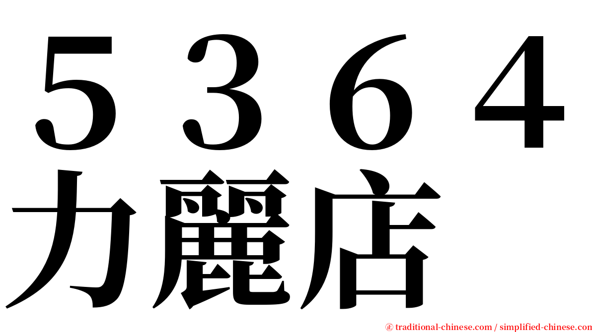 ５３６４力麗店 serif font