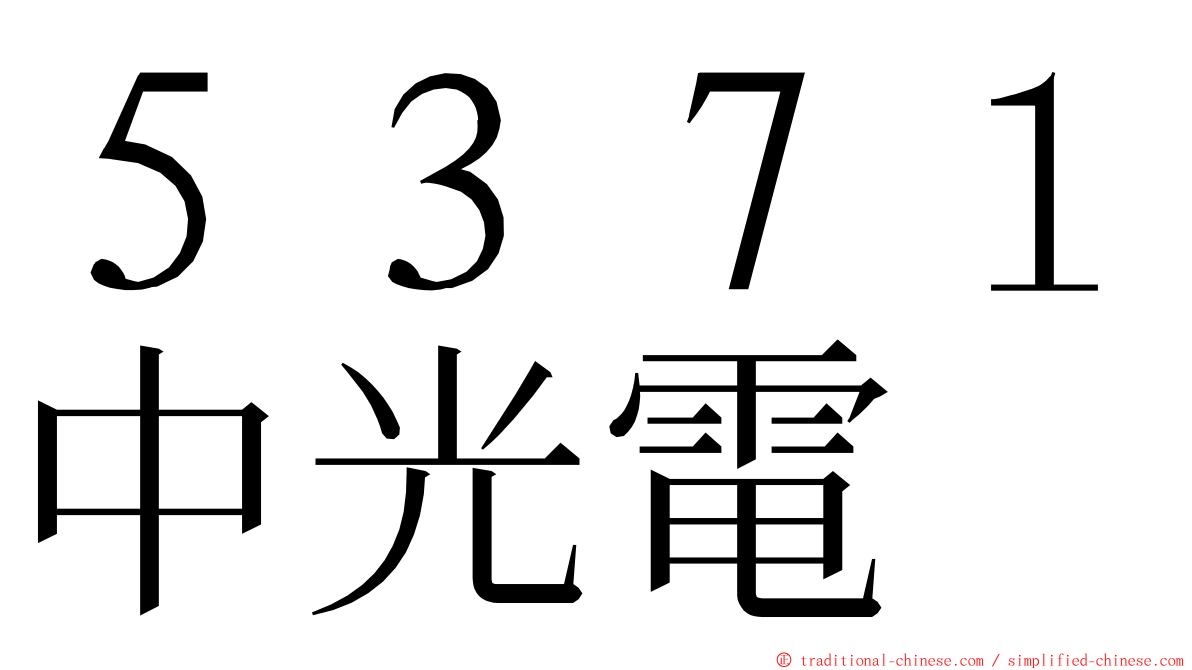 ５３７１中光電 ming font