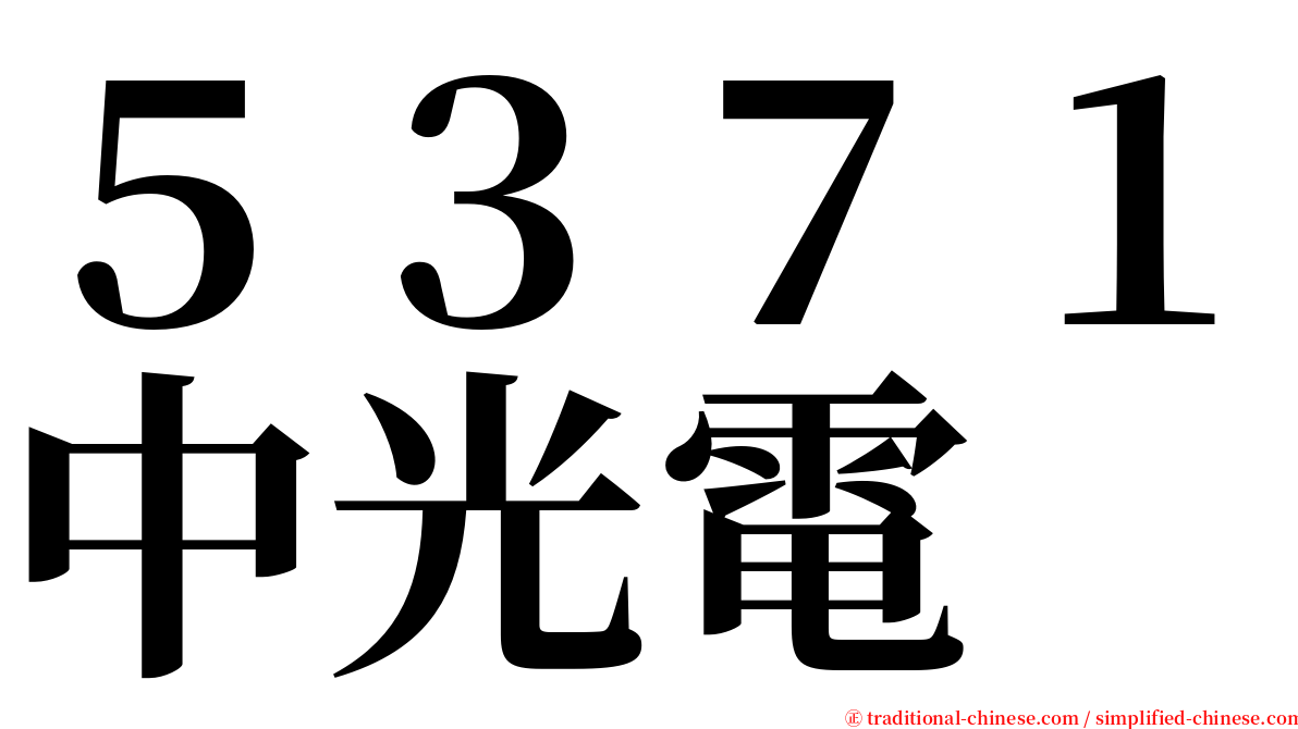 ５３７１中光電 serif font