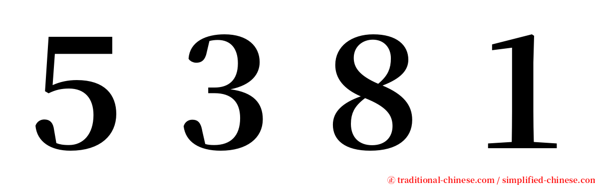 ５３８１ serif font