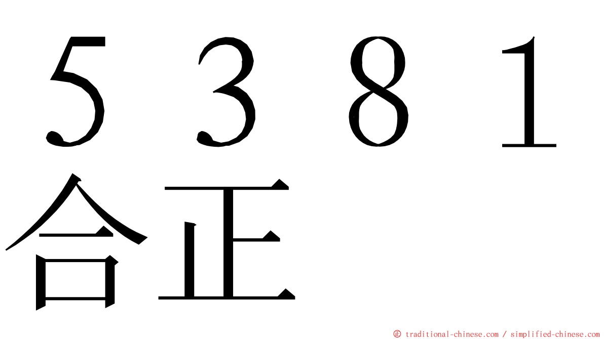 ５３８１合正 ming font