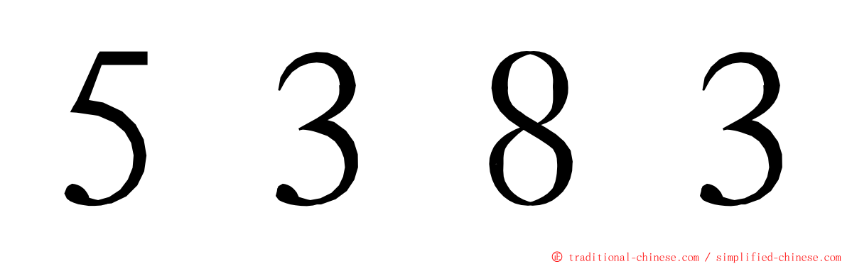 ５３８３ ming font