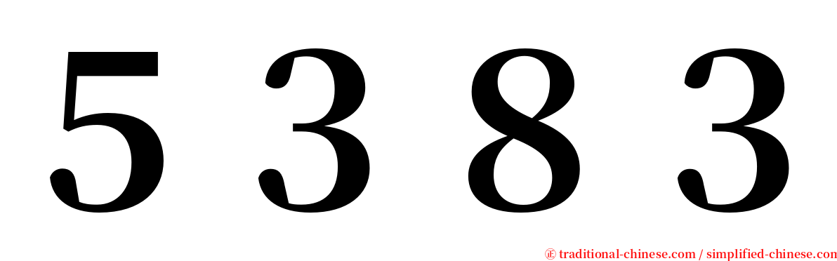 ５３８３ serif font
