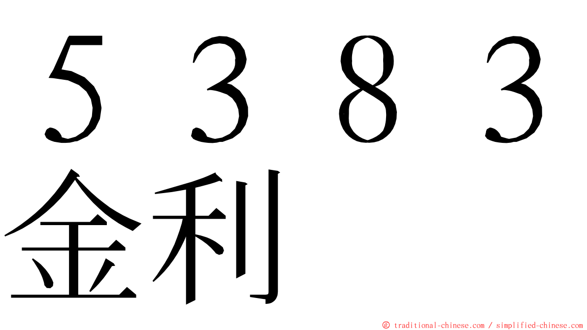 ５３８３金利 ming font