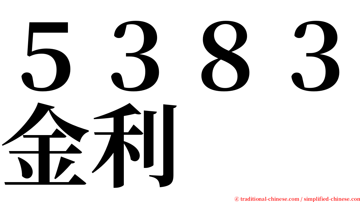 ５３８３金利 serif font