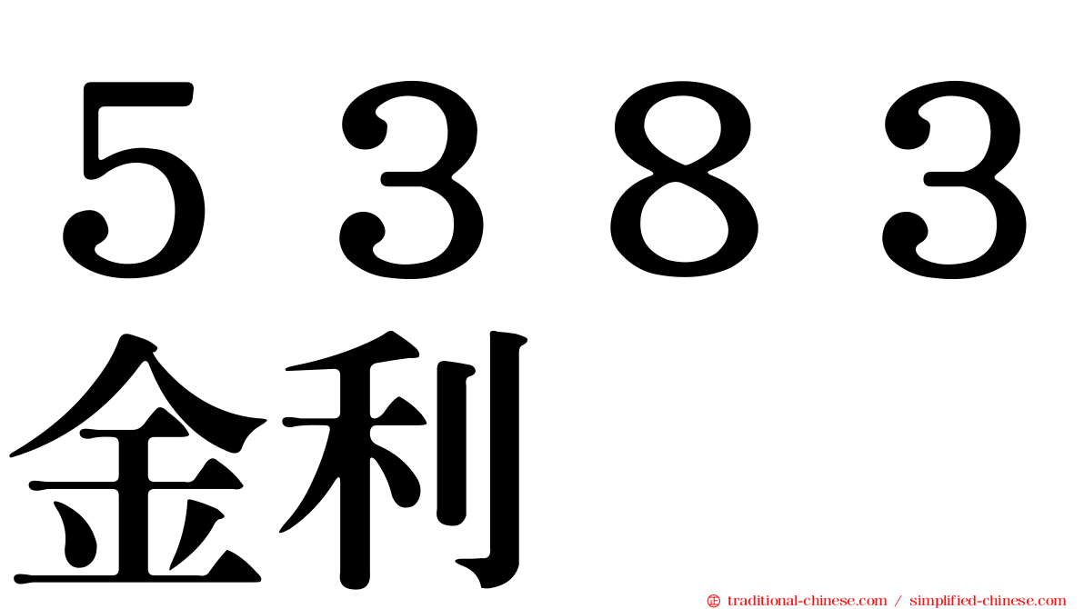 ５３８３金利