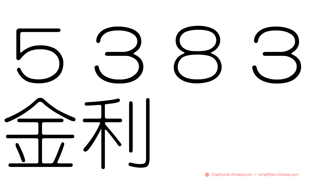 ５３８３金利