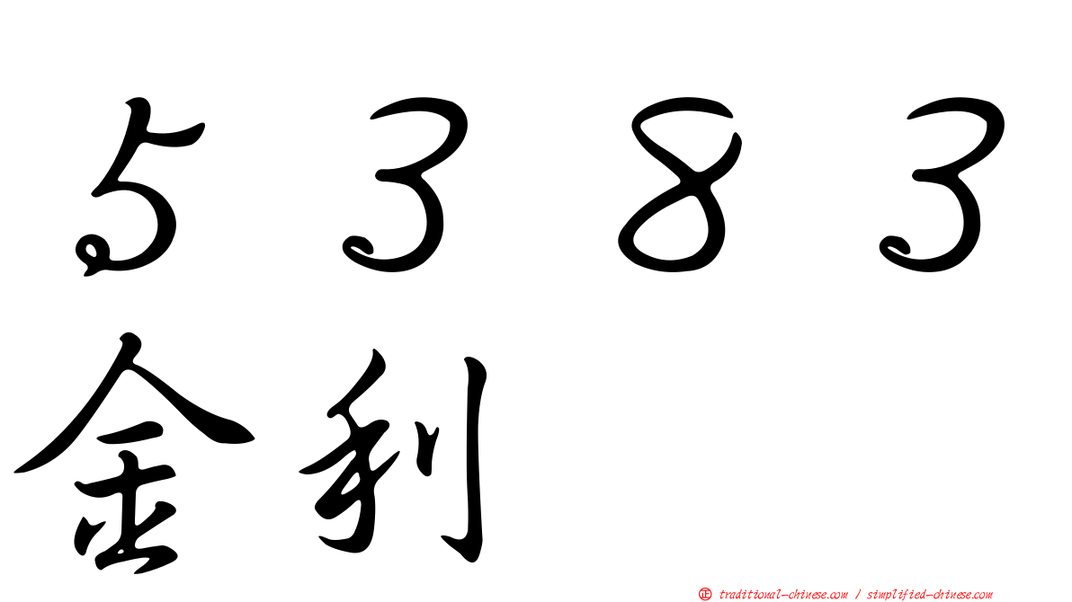 ５３８３金利