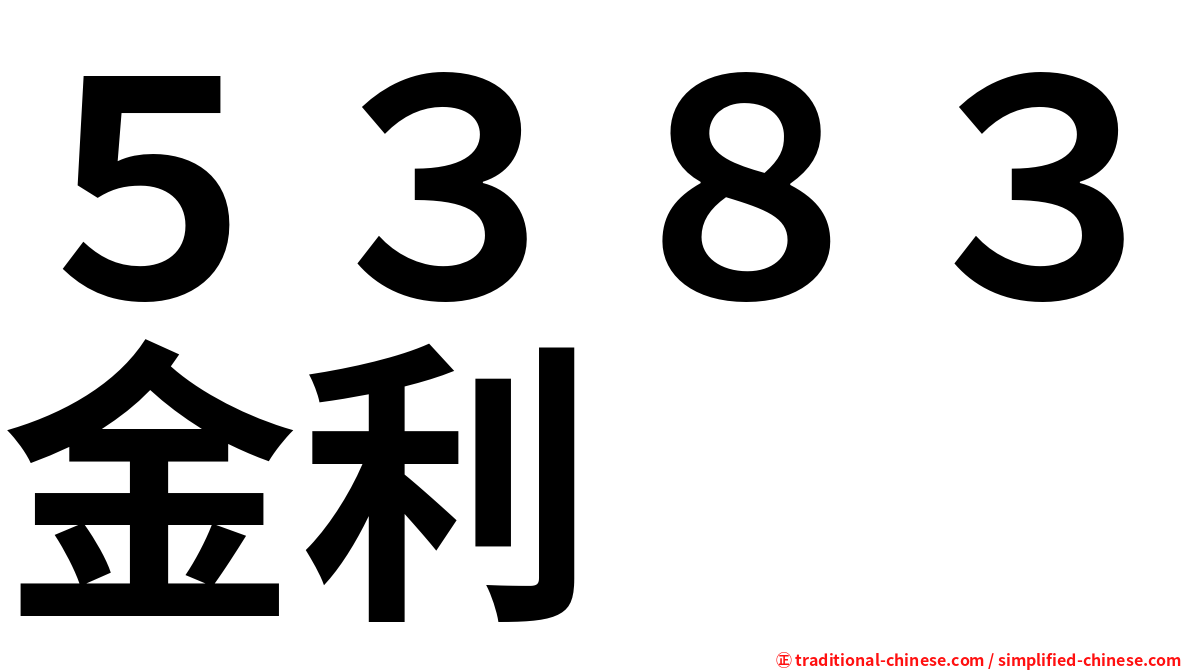 ５３８３金利