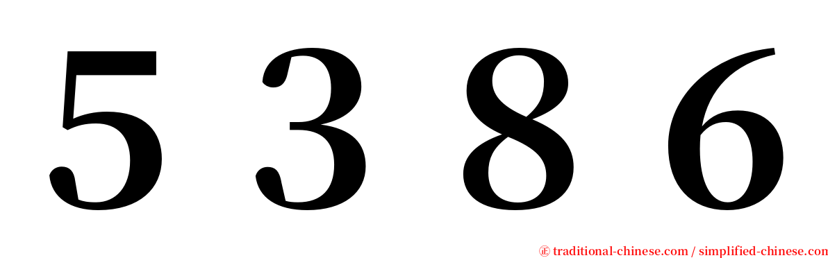 ５３８６ serif font