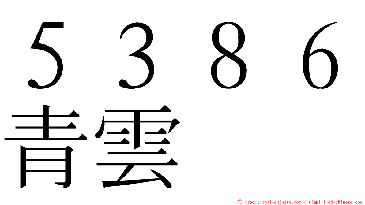 ５３８６青雲 ming font