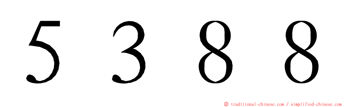 ５３８８ ming font