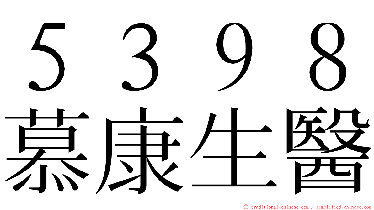 ５３９８慕康生醫 ming font