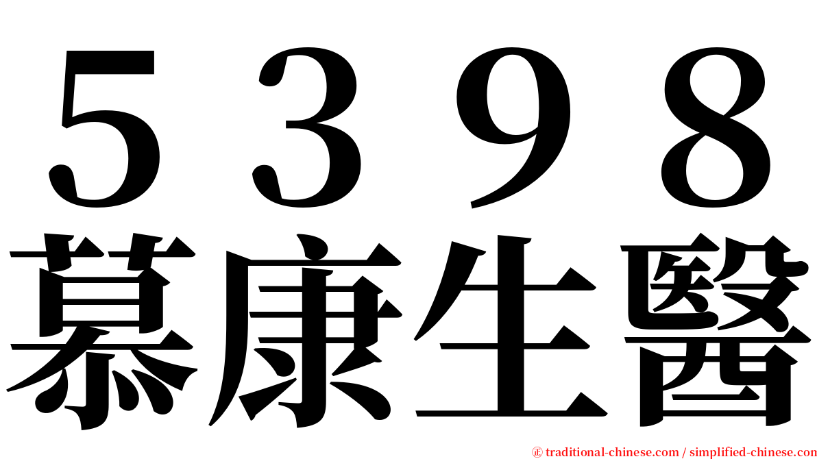 ５３９８慕康生醫 serif font