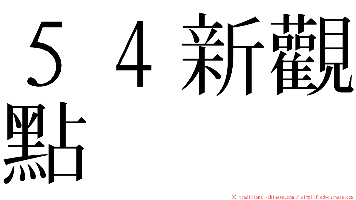 ５４新觀點 ming font