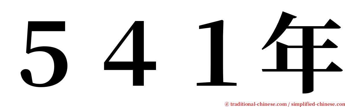 ５４１年 serif font