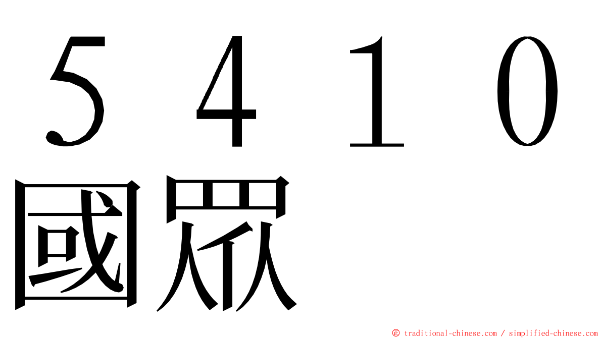 ５４１０國眾 ming font