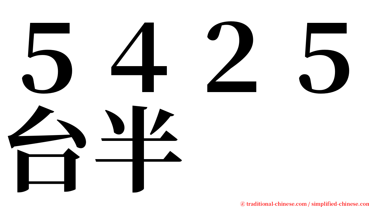 ５４２５台半 serif font