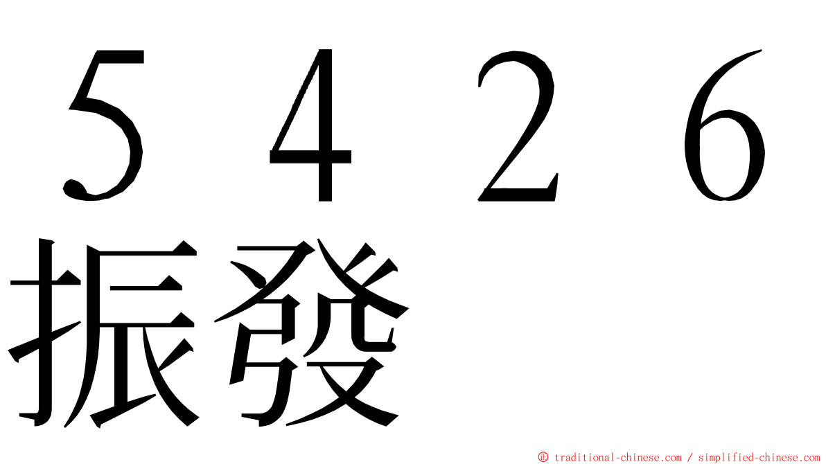 ５４２６振發 ming font