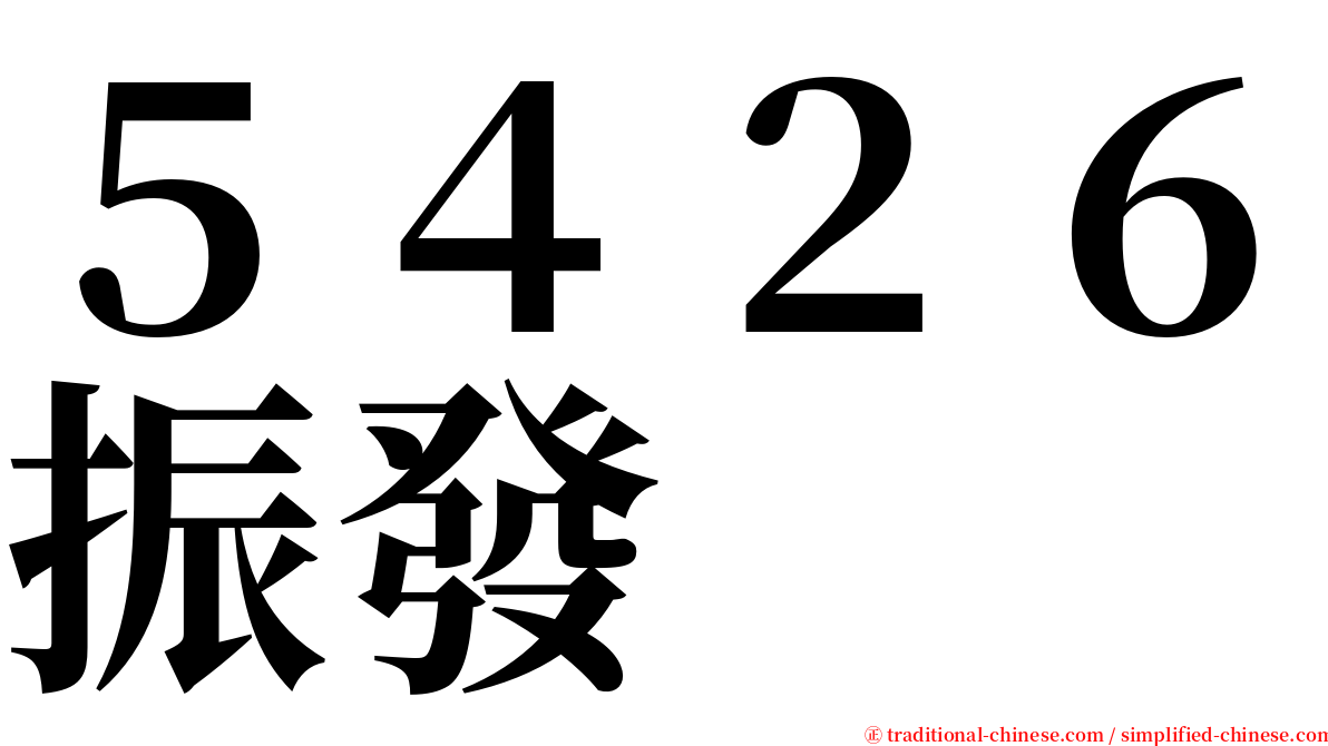 ５４２６振發 serif font