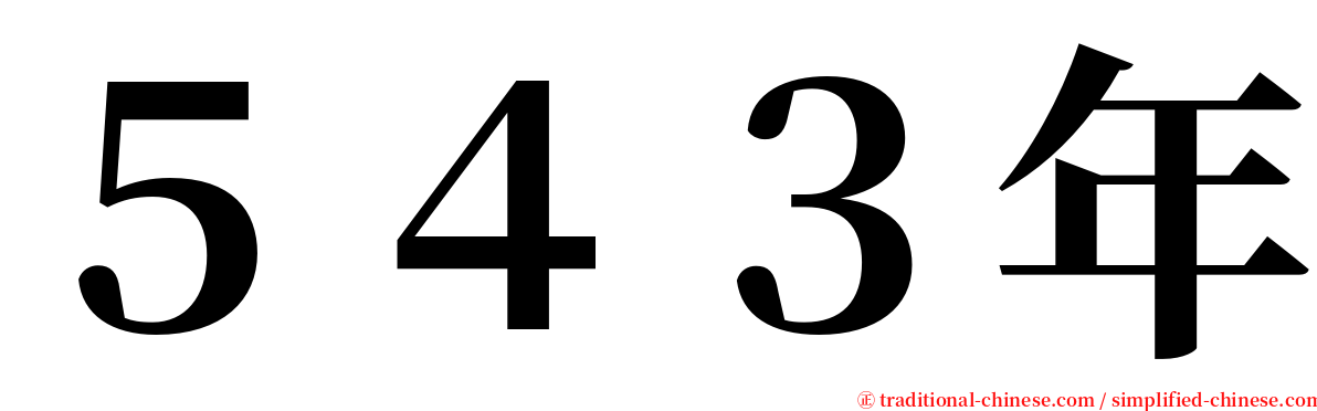 ５４３年 serif font