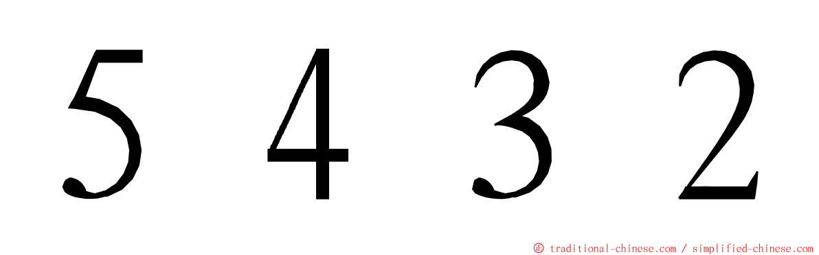 ５４３２ ming font