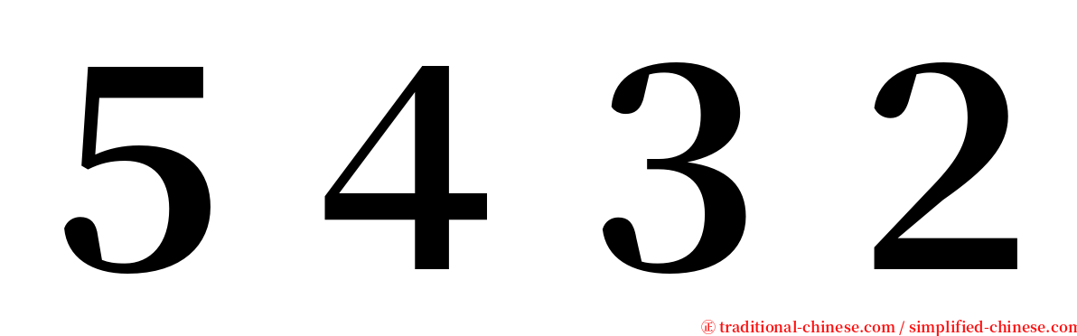 ５４３２ serif font