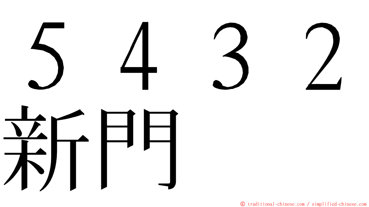 ５４３２新門 ming font