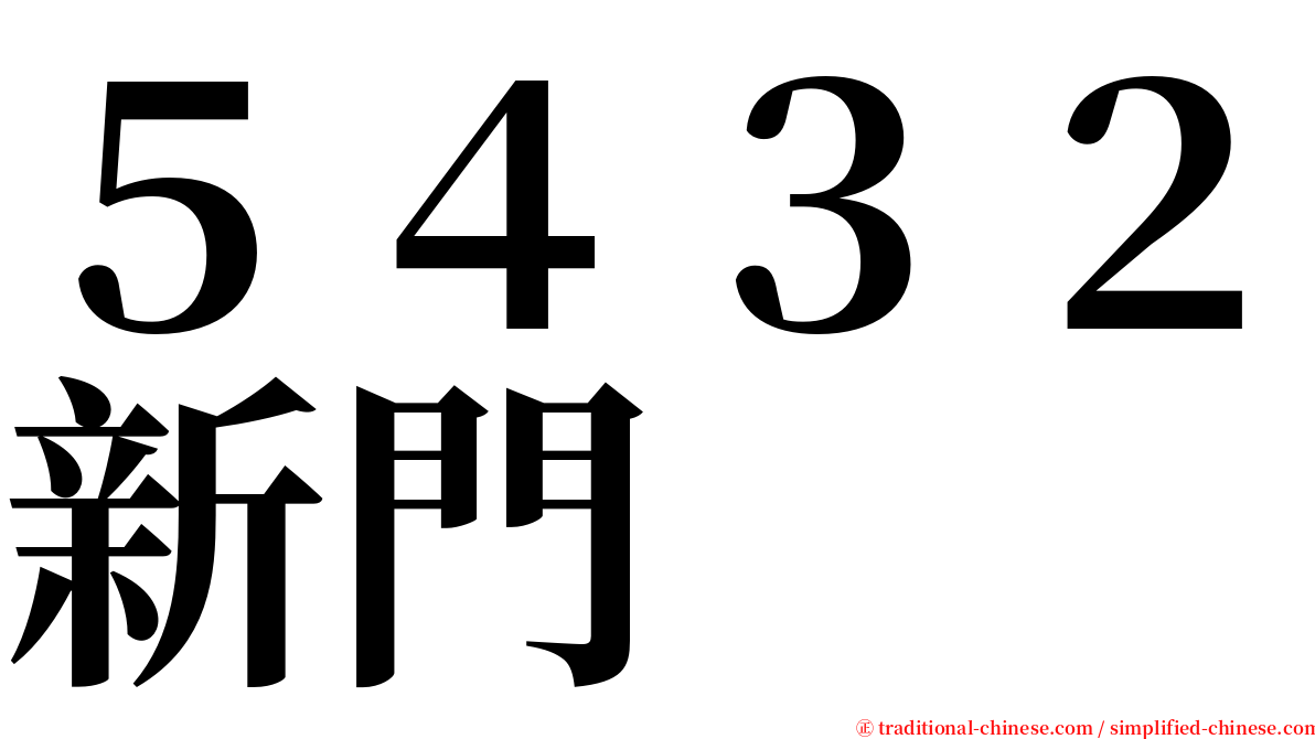 ５４３２新門 serif font