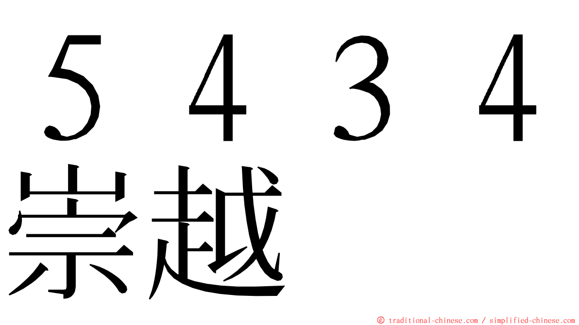 ５４３４崇越 ming font