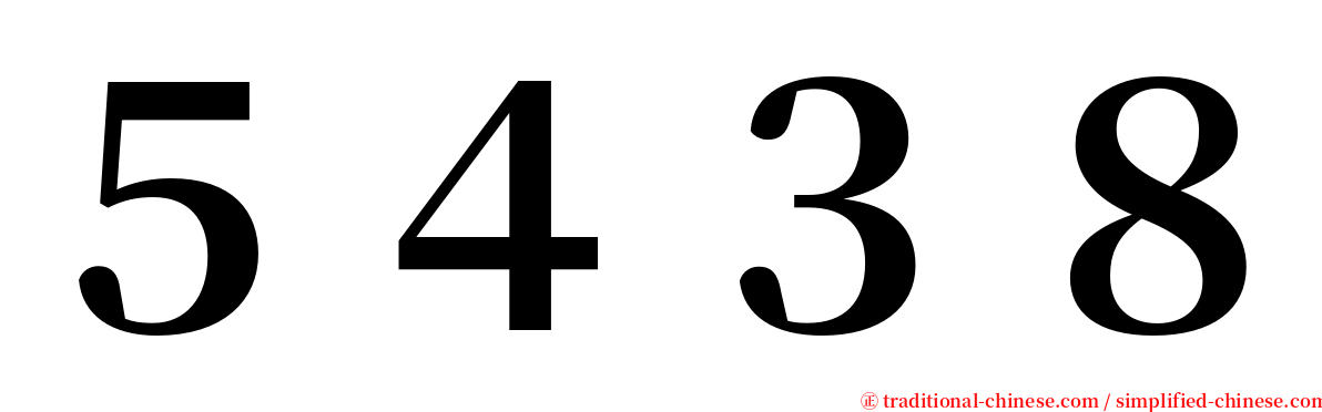 ５４３８ serif font