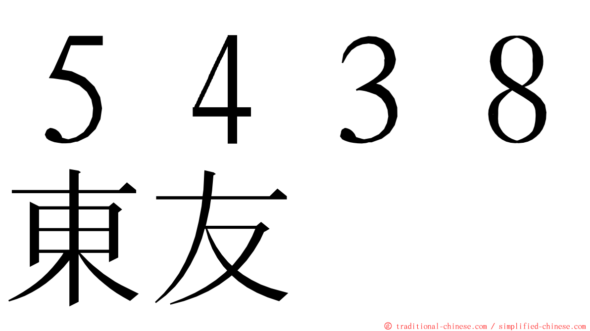 ５４３８東友 ming font