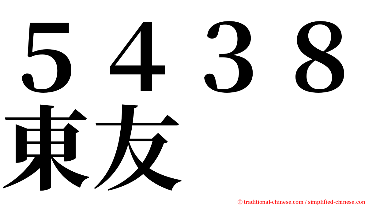 ５４３８東友 serif font