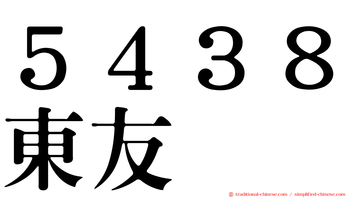 ５４３８東友