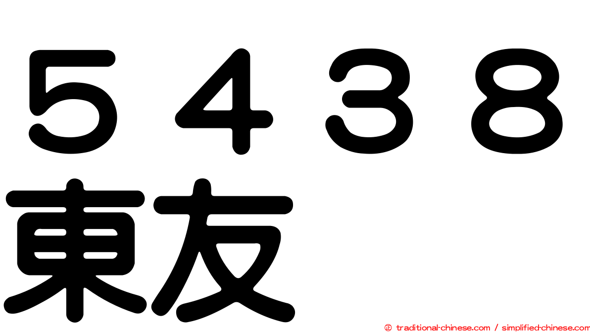 ５４３８東友