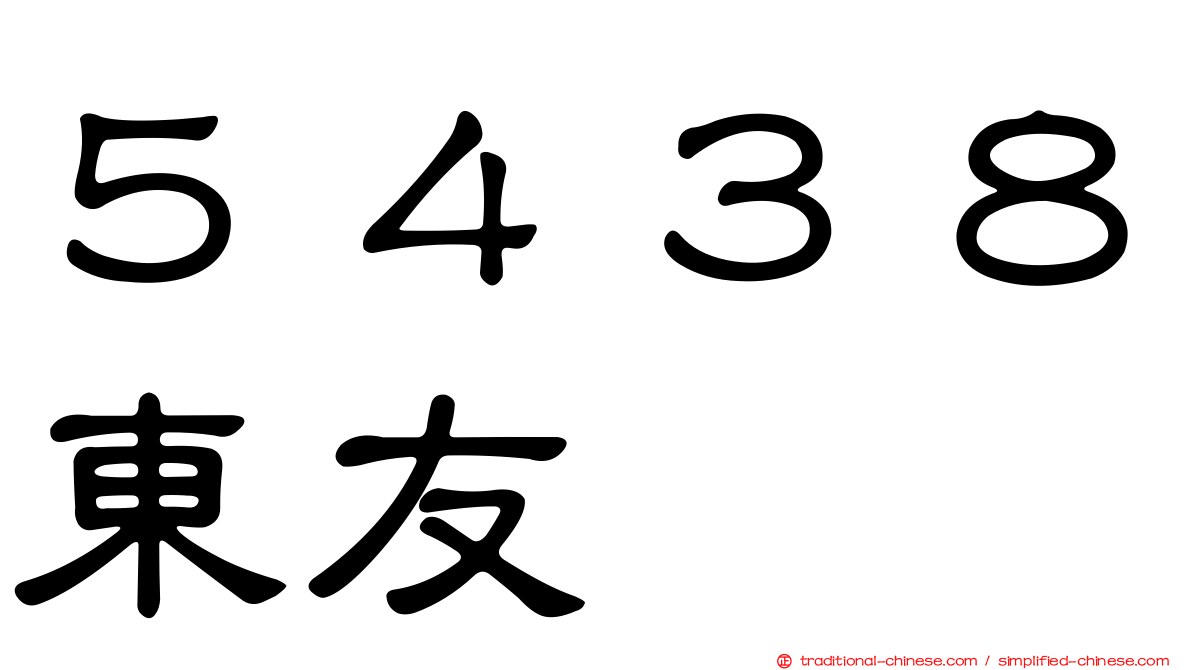５４３８東友