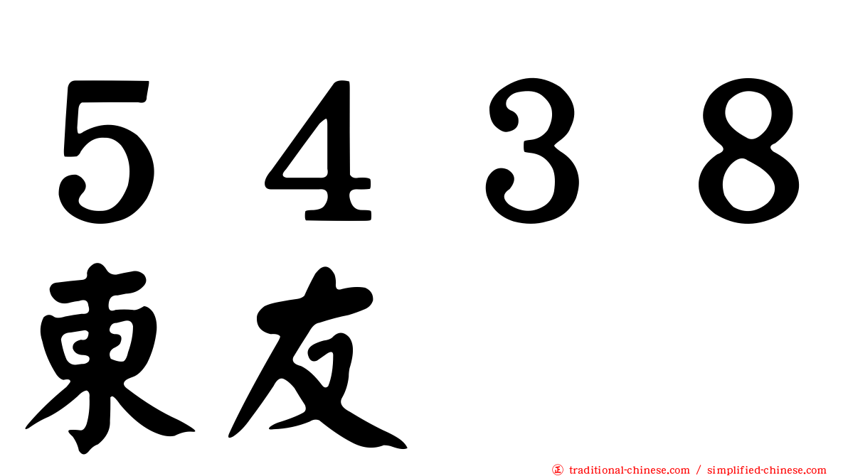 ５４３８東友
