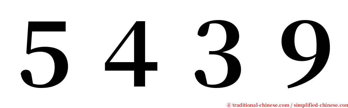 ５４３９ serif font