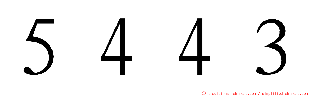 ５４４３ ming font