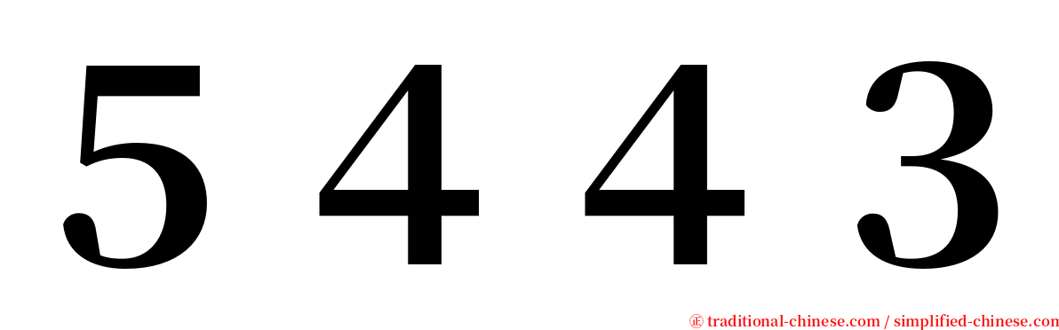 ５４４３ serif font