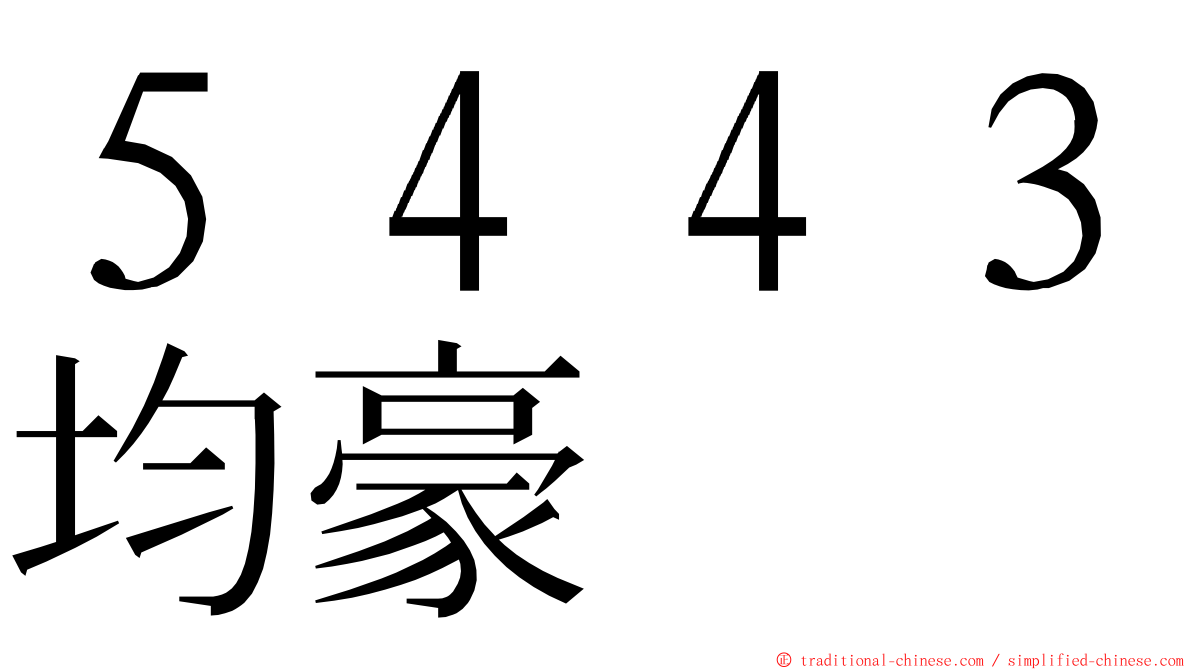 ５４４３均豪 ming font